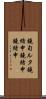 鐃旬ルタ鐃緒申鐃緒申鐃緒申 Scroll