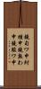 鐃旬ワ申紂種申鐃熟わ申鐃駿ワ申 Scroll