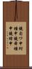 鐃旬ワ申紂種申鐃舜種申鐃緒申 Scroll