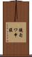 鐃旬ワ申腹 Scroll