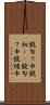 鐃旬ワ申鐃初ー(P) Scroll
