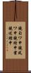 鐃旬ワ申鐃夙ワ申鐃緒申蜜鐃述鰹申 Scroll