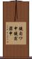 鐃旬ワ申鐃宿器申 Scroll