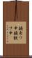 鐃旬ワ申鐃獣ワ申 Scroll