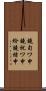 鐃旬ワ申鐃祝ワ申紛鐃緒申 Scroll