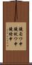 鐃旬ワ申鐃祝ワ申鐃緒申 Scroll