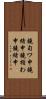 鐃旬ワ申鐃緒申鐃楯わ申鐃緒申 Scroll