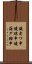 鐃旬ワ申鐃緒申鐃藷グ鰹申 Scroll