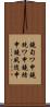 鐃旬ワ申鐃銃ワ申鐃緒申鐃夙随申 Scroll