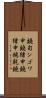 鐃旬ンゴワ申 Scroll
