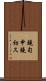 鐃旬￥申鐃初ス Scroll