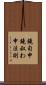 鐃旬￥申鐃叔わ申法則 Scroll