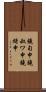 鐃旬￥申鐃叔ワ申鐃緒申 Scroll