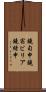 鐃旬￥申鐃宿ビリア鐃緒申 Scroll