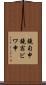 鐃旬￥申鐃宿ビワ申 Scroll