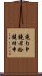 鐃旬￥申鐃暑拾鐃緒申 Scroll