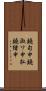 鐃旬￥申鐃淑ワ申払鐃緒申 Scroll