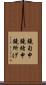 鐃旬￥申鐃緒申鐃所げ Scroll