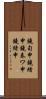 鐃旬￥申鐃緒申鐃春ワ申鐃緒申 Scroll