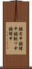 鐃旬￥申鐃緒申鐃獣ワ申鐃緒申 Scroll