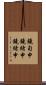 鐃旬￥申鐃緒申鐃緒申 Scroll