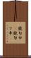 鐃旬￥申(P) Scroll