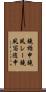 鐃楯￥申鐃夙レー鐃夙写随申 Scroll