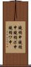 鐃楯￥申鐃楯￥申 Scroll