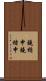 鐃楯￥申鐃緒申 Scroll
