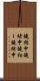鐃楯￥申鐃緒申鐃初ー鐃緒申 Scroll