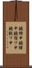 鐃楯￥申鐃緒申鐃宿ワ申鐃獣ワ申 Scroll