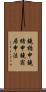 鐃楯￥申鐃緒申鐃宿居申法 Scroll
