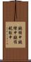 鐃楯￥申鐃緒申鐃宿航駈申 Scroll