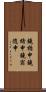鐃楯￥申鐃緒申鐃宿随申 Scroll
