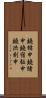 鐃楯￥申鐃緒申鐃宿駈申鐃渋刻申 Scroll