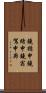 鐃楯￥申鐃緒申鐃宿駕申廊 Scroll