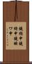 鐃楯￥申鐃緒申鐃瞬ワ申 Scroll