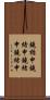 鐃楯￥申鐃緒申鐃緒申鐃緒申 Scroll