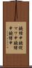 鐃楯￥申鐃縦マワ申鐃緒申鐃緒申 Scroll