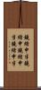 鐃緒申半 Scroll