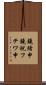 鐃緒申鐃祝フテワ申 Scroll