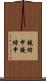 鐃緒申鐃緒申 Scroll