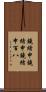 鐃緒申鐃緒申鐃緒申 Scroll