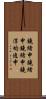 鐃緒申鐃緒申鐃緒申鐃淳均逸申 Scroll