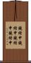鐃緒申鐃緒申 Scroll