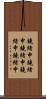 鐃緒申鐃緒申鐃緒申鐃緒申鐃緒申 Scroll