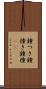 鐘つき Scroll