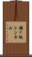 鐘ヶ坂トンネル Scroll