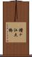 鐘ヶ江大橋 Scroll