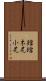 鐺 Scroll